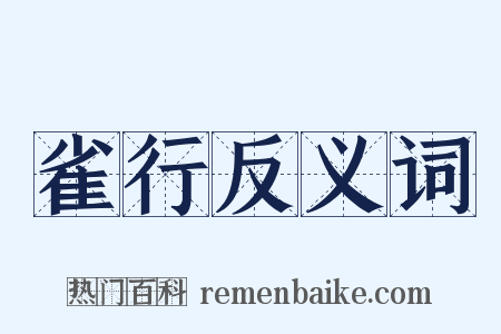 雀行反义词是什么意思的图片